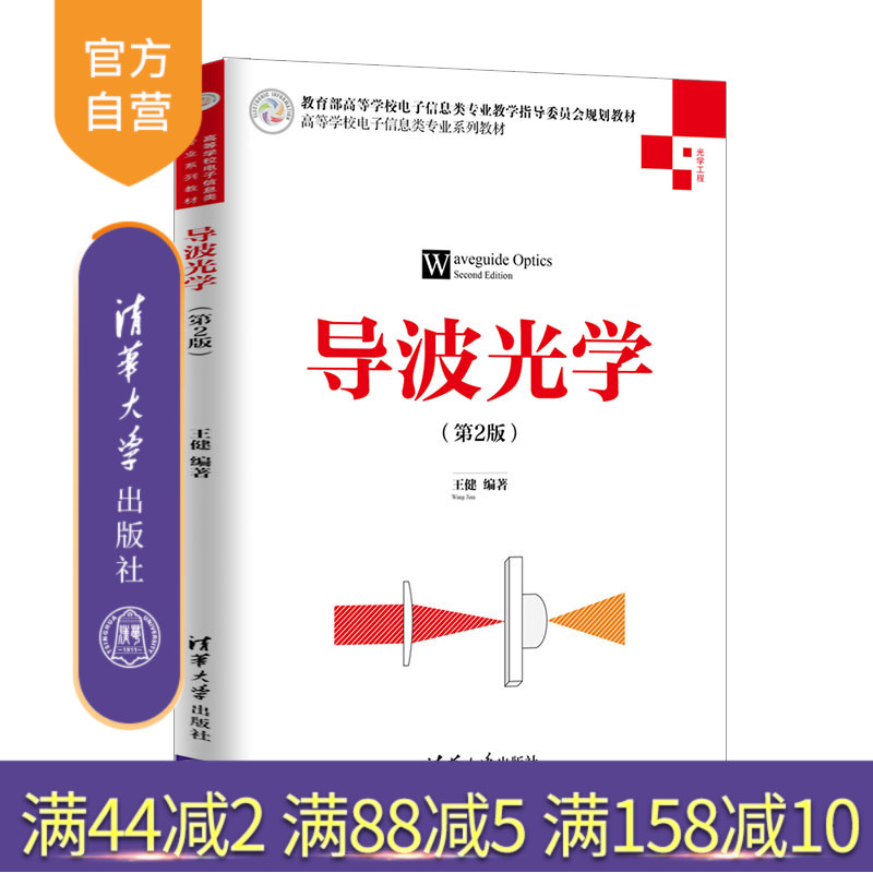 导波光学(第2版)(高等学校电子信息类专业系列教材) 光学 导波 波导 电子信息