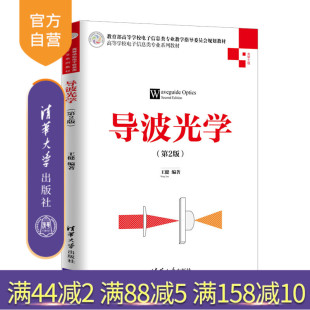 导波光学（第2版）（高等学校电子信息类专业系列教材） 光学 导波 波导 电子信息