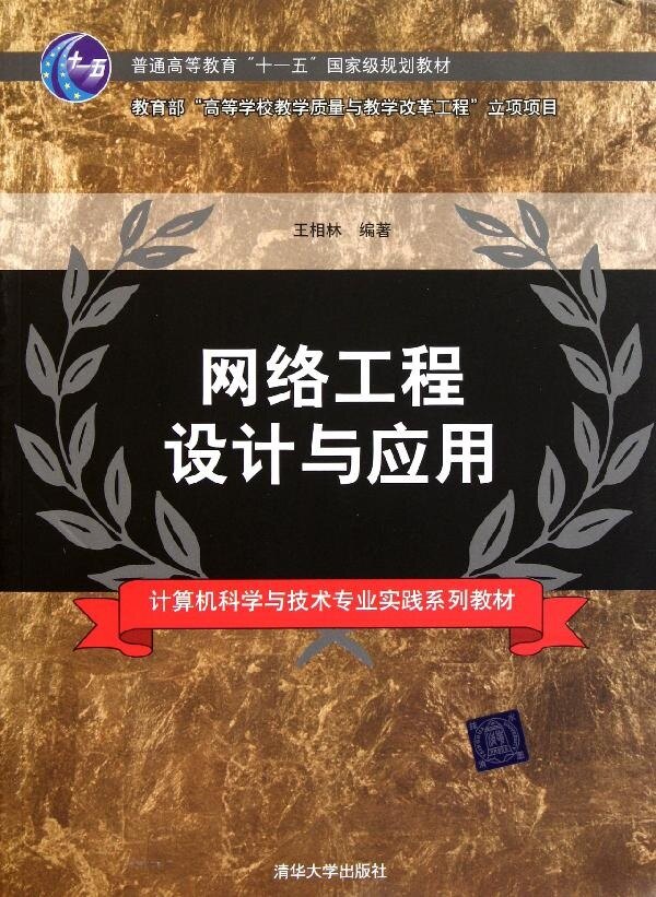 网络工程设计与应用 计算机科学与技术专业实践系列教材 网络设计书籍类关于有关方面的和与跟学习了解知识做怎么怎样如何方法技巧使用感如何?