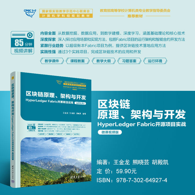 【官方正版新书】 区块链原理、架构与开发：HyperLedger Fabric开源项目实战 王金龙、熊晓芸、胡殿凯 清华大学出版社 区块链技