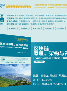 【官方正版新书】 区块链原理、架构与开发：HyperLedger Fabric开源项目实战 王金龙、熊晓芸、胡殿凯 清华大学出版社 区块链技