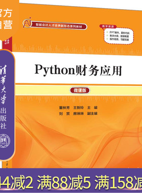 【官方正版新书】 Python财务应用（微课版） 董林芳、王新玲、刘赏、房琳琳 清华大学出版社 软件工具—程序设计—应用