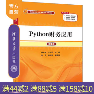 【官方正版新书】 Python财务应用（微课版） 董林芳、王新玲、刘赏、房琳琳 清华大学出版社 软件工具—程序设计—应用