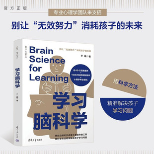 【官方正版新书】 学习脑科学 于晓 清华大学出版社 儿童发展;脑科学;学习力