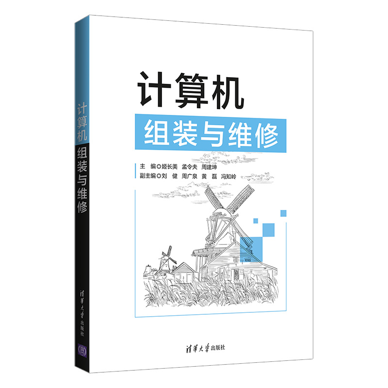 【官方正版】计算机组装与维修 姬长美 清华大学出版社 计算机组成维修计算