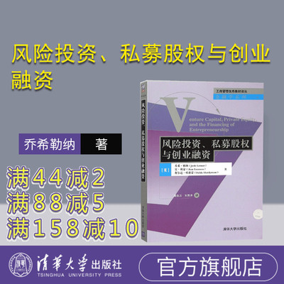 【官方正版】 风险投资、私募股权与创业融资:金融学系列 理财 股票期货 外版教材 中文版 乔希勒纳 清华大学出版社