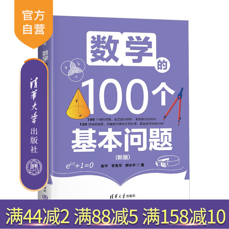【官方正版新书】 数学的100个基本问题(新版) 靳平、李秀萍等 清华大学出版社 数学 科普