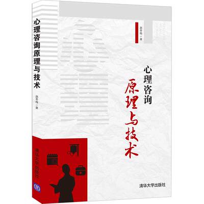 【官方正版】心理咨询原理与技术 赵冬梅 清华大学出版社 心理咨询文法类心理咨询技术