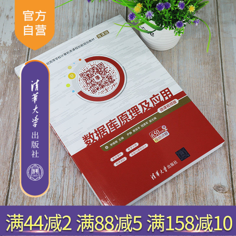 【官方正版】数据库原理及应用-微课视频版 清华大学出版社 李唯唯 计算机科学与技术数据库系统图片