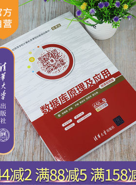 【官方正版】数据库原理及应用-微课视频版 清华大学出版社 李唯唯 计算机科学与技术数据库系统