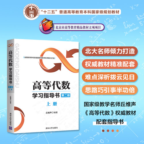 官方正版高等代数学习指导书