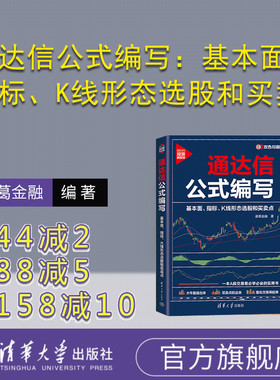 【官方正版新书】 通达信公式编写：基本面、指标、K线形态选股和买卖点 诸葛金融 清华大学出版社  通达信；投资理