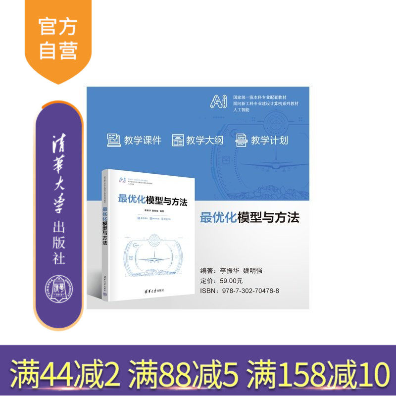 【官方正版新书】 最优化模型与方法 李振华、魏明强 清华大学出版社 计算机,最优化,模型,方法