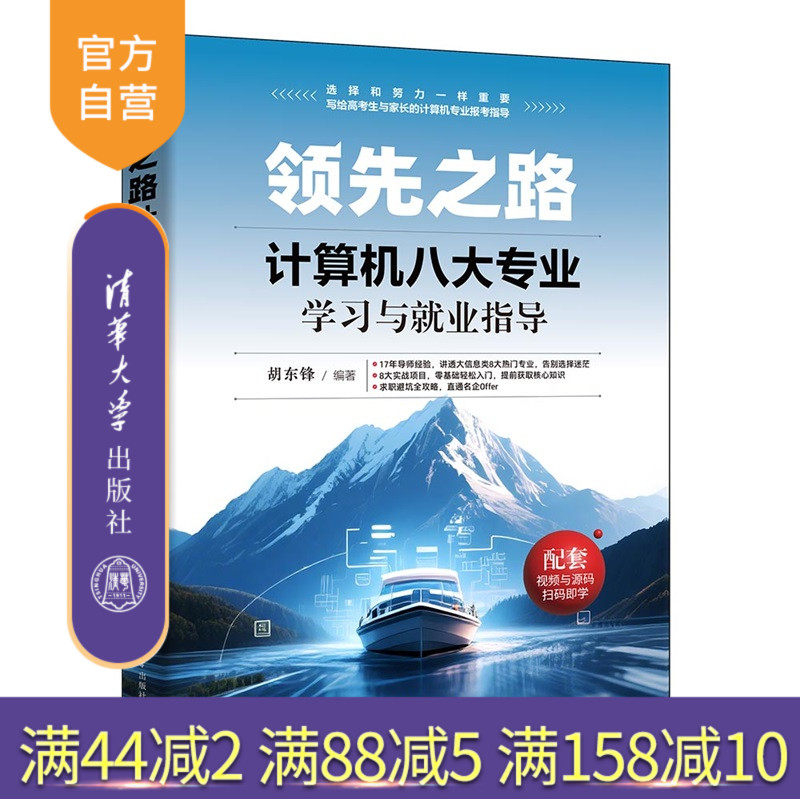 【官方正版新书】领先之路:计算机八大专业学习与就业指导胡东锋编清华大学出版社计算机专业,实践案例,职业规划,人工智能基础
