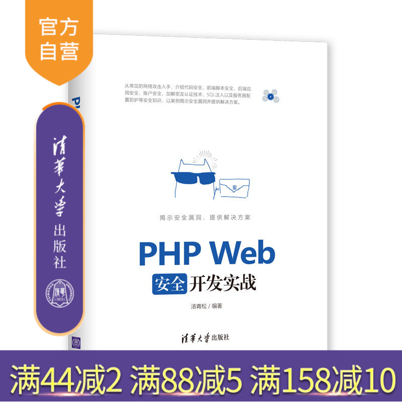 【官方正版】 PHP Web安全开发实战 清华大学出版社 PHP Web安全开发实战 汤青松