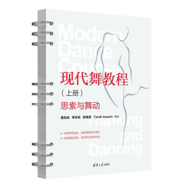 【官方正版新书】现代舞教程(上册):思索与舞动 黄启成、李林岚、陈禹霏 清华大学出版社 现代舞蹈—