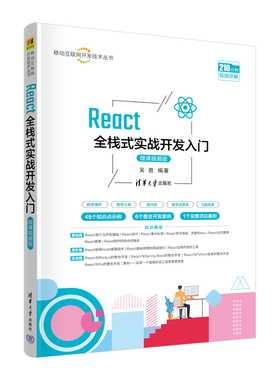 【官方正版新书】 React全栈式实战开发入门（微课视频版） 吴胜 清华大学出版社
