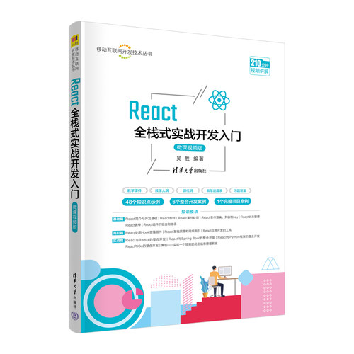 【官方正版新书】 React全栈式实战开发入门（微课视频版） 吴胜 清华大学出版社