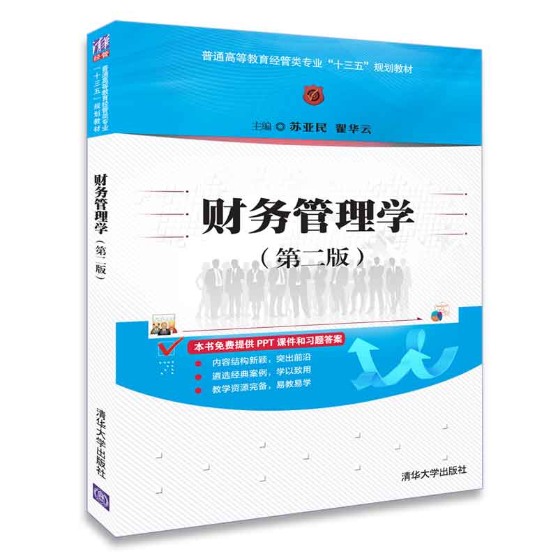 【官方正版】财务管理学 清华大学出版社 财务管理学 苏亚民、翟华云 （第二版）（普通高等教育经管类专业“十三五”规划教材）