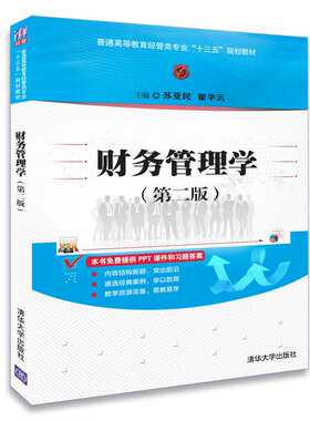 【清华正版】财务管理学 清华大学出版社 财务管理学 苏亚民、翟华云 （第二版）（普通等教育经管类专业“十三五”规划教材）