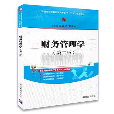 【官方正版】财务管理学 清华大学出版社 财务管理学 苏亚民、翟华云 （第二版）（普通高等教育经管类专业“十三五”规划教材）