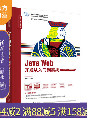 【官方正版新书】Java Web开发从入门到实战（IntelliJ IDEA·微课视频版） 陈恒 主编 清华大学出版社 JAVA语言－程序设计