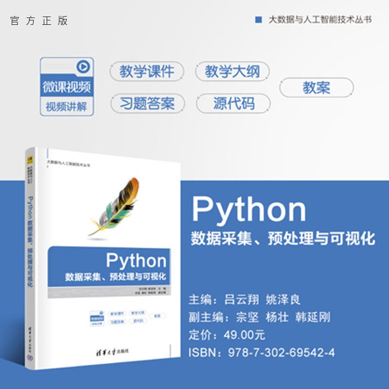 【官方正版新书】 Python数据采集、预处理与可视化 吕云翔,姚泽等 清华大学出版社 数据预处 从入门到精通 旗舰店 图书 书籍教材