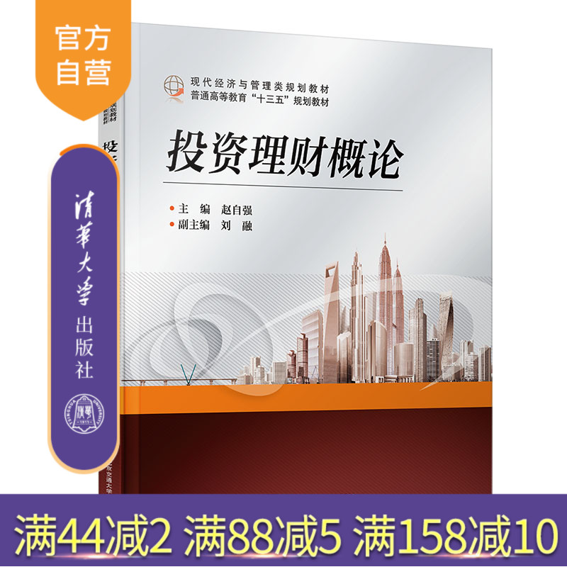 【官方正版】 投资理财概论 清华大学出版社 赵自强 普通高等教育经济与管理类规划教材 投资 基本知识 经管