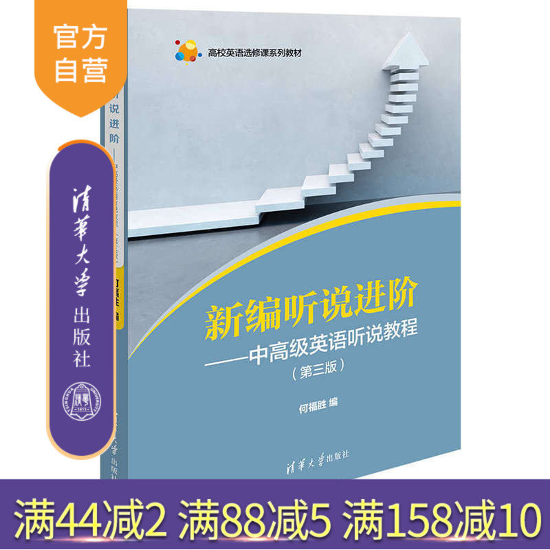 新编听说进阶 中高级英语听说教程 第3版 英语 听说教学 高等学校 教材 英语 听说 高级 拓展 选修 研究生 教材