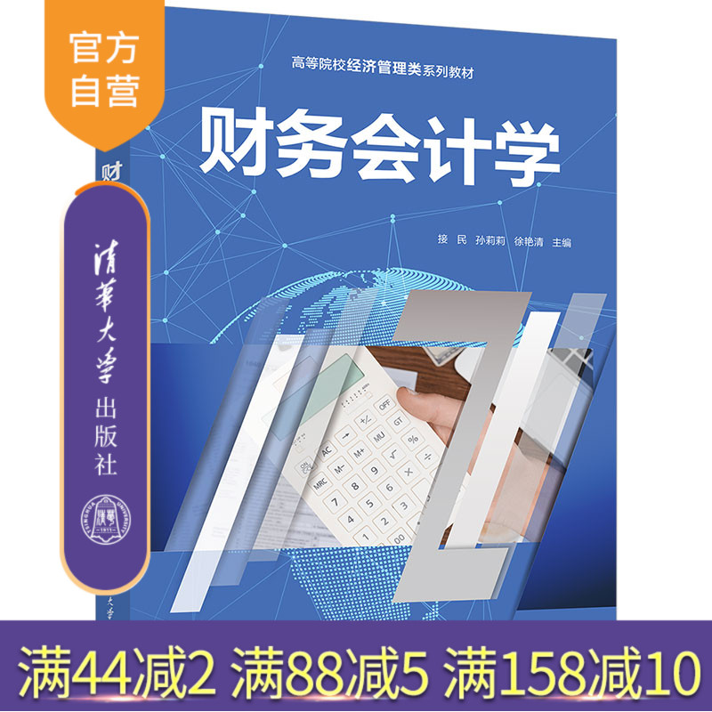 清华大学出版社财务会计