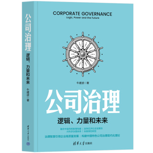 清华大学出版 决策 新书 逻辑 公司治理 社 牛建波 力量和未来 公司治理：逻辑 官方正版