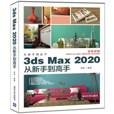 【官方正版】 3ds Max 2020从新手到手 从新手到手 来阳 3ds Max 动画 计算机 清华大学出版社