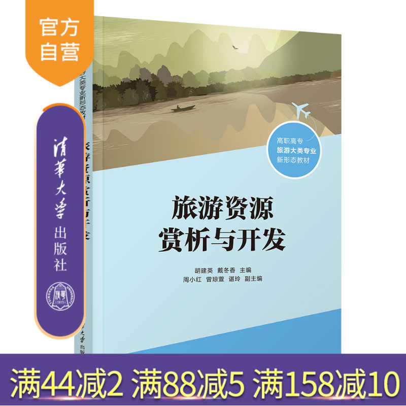 【官方正版新书】 旅游资源赏析与开发 胡建英、戴冬香、周小红、曾琼萱、谌玲 清华大学出版社 旅游资源，旅游资源赏析，旅游