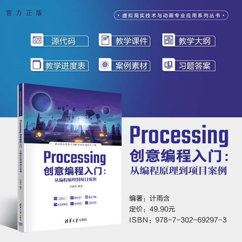【官方正版新书】 Processing创意编程入门：从编程原理到项目案例 计雨含 清华大学出版社 Processing