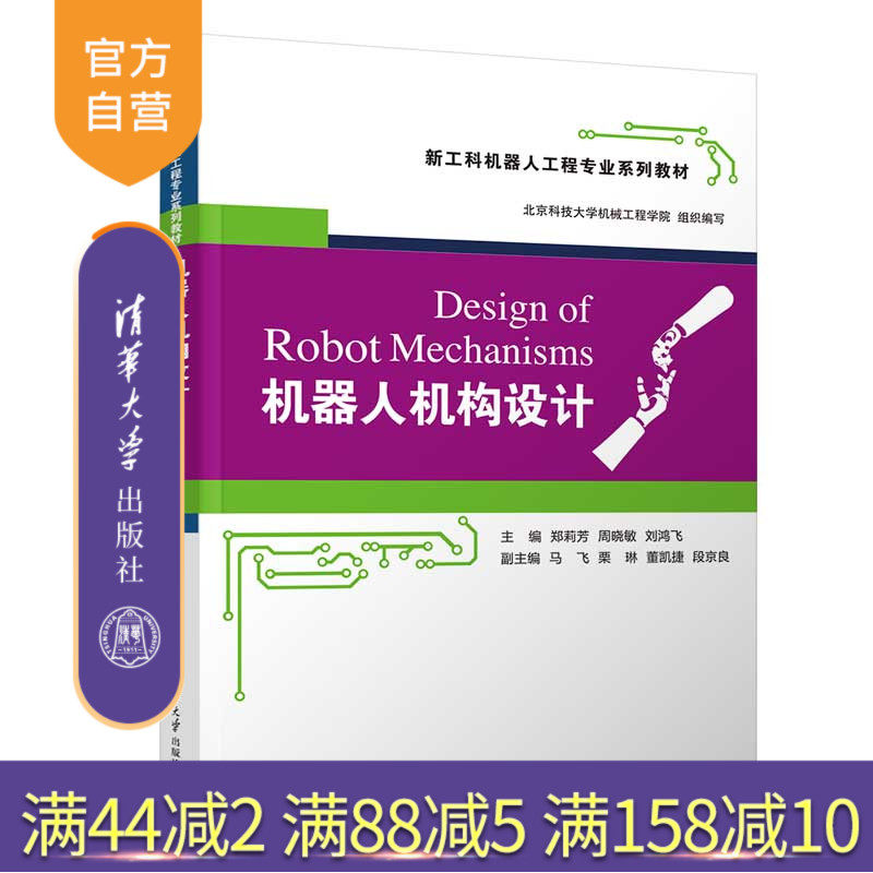 【官方正版新书】 机器人机构设计 郑莉芳、周晓等 清华大学出版社 机器人、机构设计、运动学、驱动、传动、本体设计 旗舰店 教材