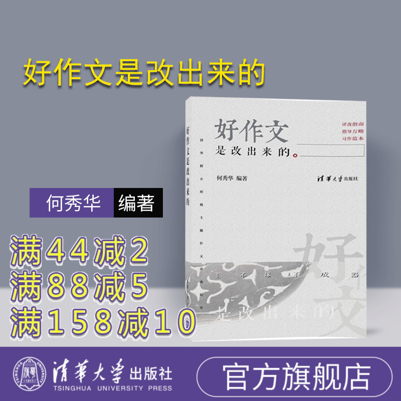 【官方正版】 好作文是改出来的 清华附小班级主题作文评改纪实 何秀华 清华大学出版社 小学作文写作辅导 优秀作文范例参考