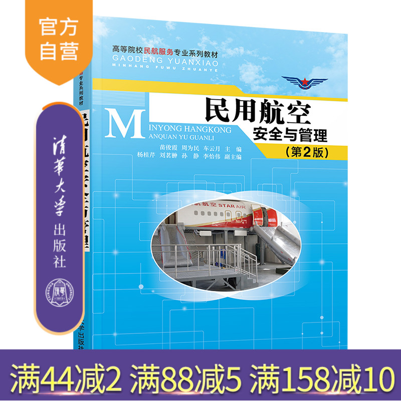 【官方正版】民用航空安全与管理 清华大学出版社 第2版 苗俊霞 等 高等院校民航服务专业系列教材 民航运输 安全管理 经济管理