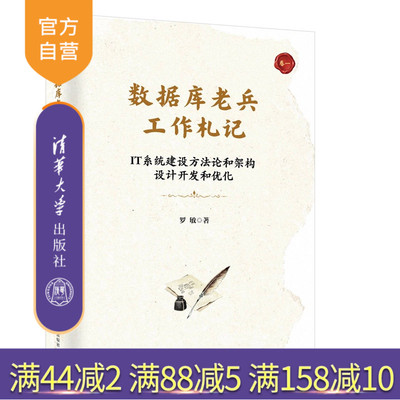【官方正版新书】 数据库老兵工作札记 罗敏 清华大学出版社 数据库设计、体系结构设计、应用开发设计