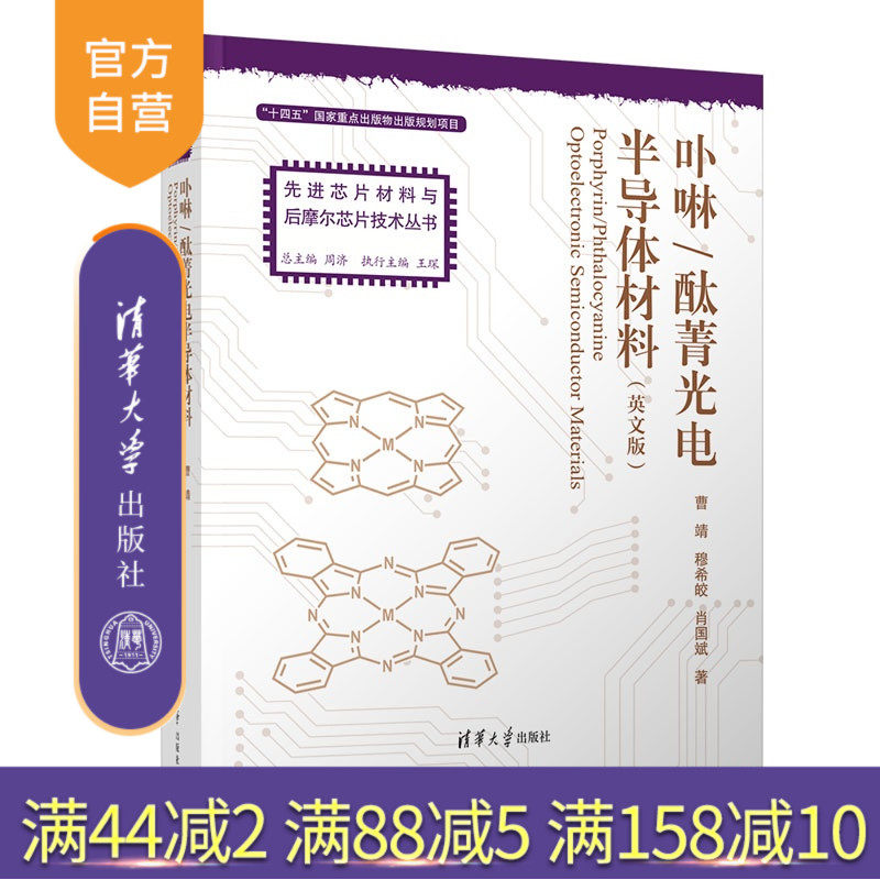 【官方正版新书】 Porphyrin/Phthalocyanine Optoelectronic Semiconductor Materials 卟啉/酞菁光电半导体材料 清华大学出版社