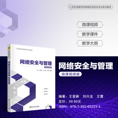 网络安全与管理清华大学出版社