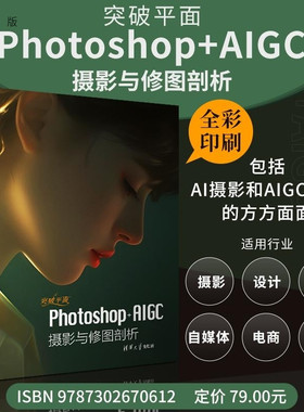 【官方正版新书】突破平面Photoshop+AIGC摄影与修图剖析 闫妍 刘雪松 刘雯 清华大学出版社 Photosh