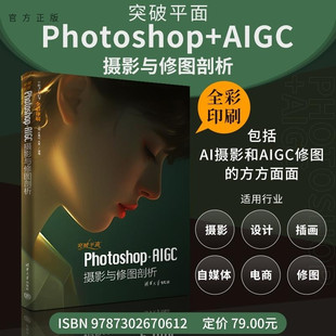 【官方正版新书】突破平面Photoshop+AIGC摄影与修图剖析 闫妍 刘雪松 刘雯 清华大学出版社 Photosh