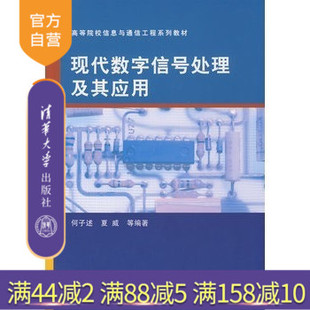 【官方正版】 现代数字信号处理及其应用 何子述 清华大学出版社  通信工程 自动控制 电子科学与技术教材 信号频率估算 功