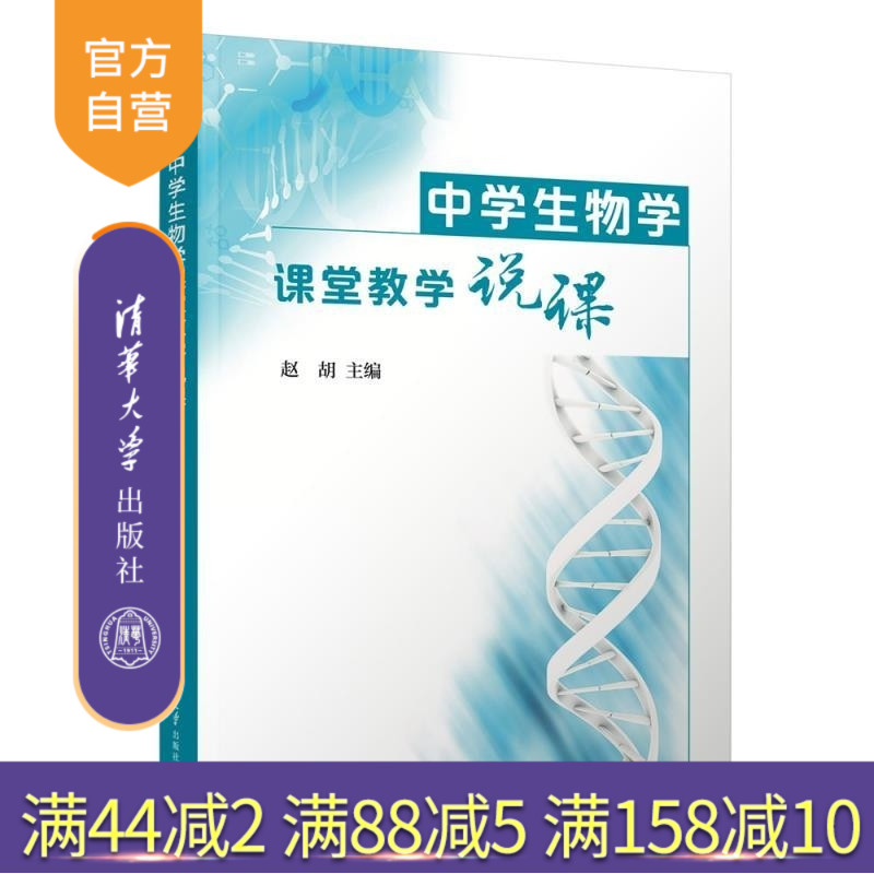 【官方正版新书】中学生物学课堂教学说课 赵胡 清华大学出版社 课程设计 教学方案 教学说课 中学生物学 教学实录