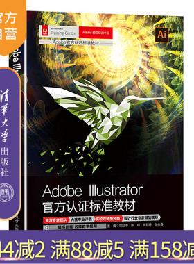 【官方正版】Adobe Illustrator官方认证标准教材 周冠中 清华大学出版社 Adobe官方认证标准教材