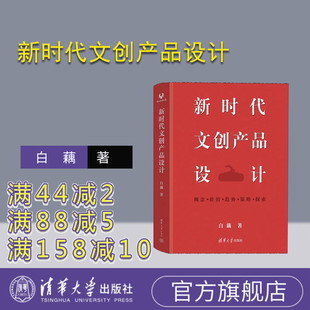 【官方正版新书】 新时代文创产品设计 白藕 清华大学出版社 博物馆－文化产品－产品设计－研究－中国