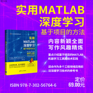 方法 实用MATLAB深度学习：基于项目 迈克尔·帕拉斯泽克 清华大学出版 深度学习 社 官方正版