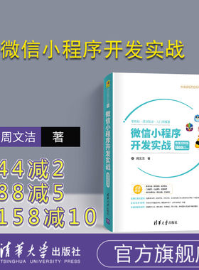 【官方正版】 微信小程序开发实战 微课视频版 清华大学出版社 周文洁 移动终端 应用程序 程序设计