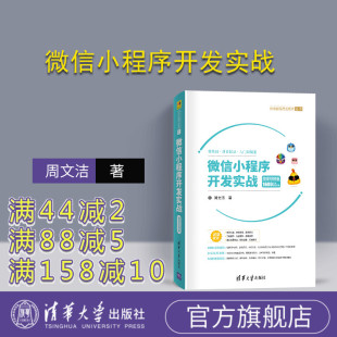【官方正版】 微信小程序开发实战 微课视频版 清华大学出版社 周文洁 移动终端 应用程序 程序设计