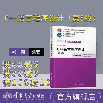官方正版c++语言程序设计郑莉